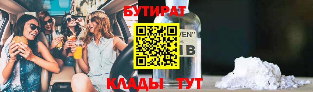 Краснознаменск  БУТИРАТ 99%  Вход с VPN 