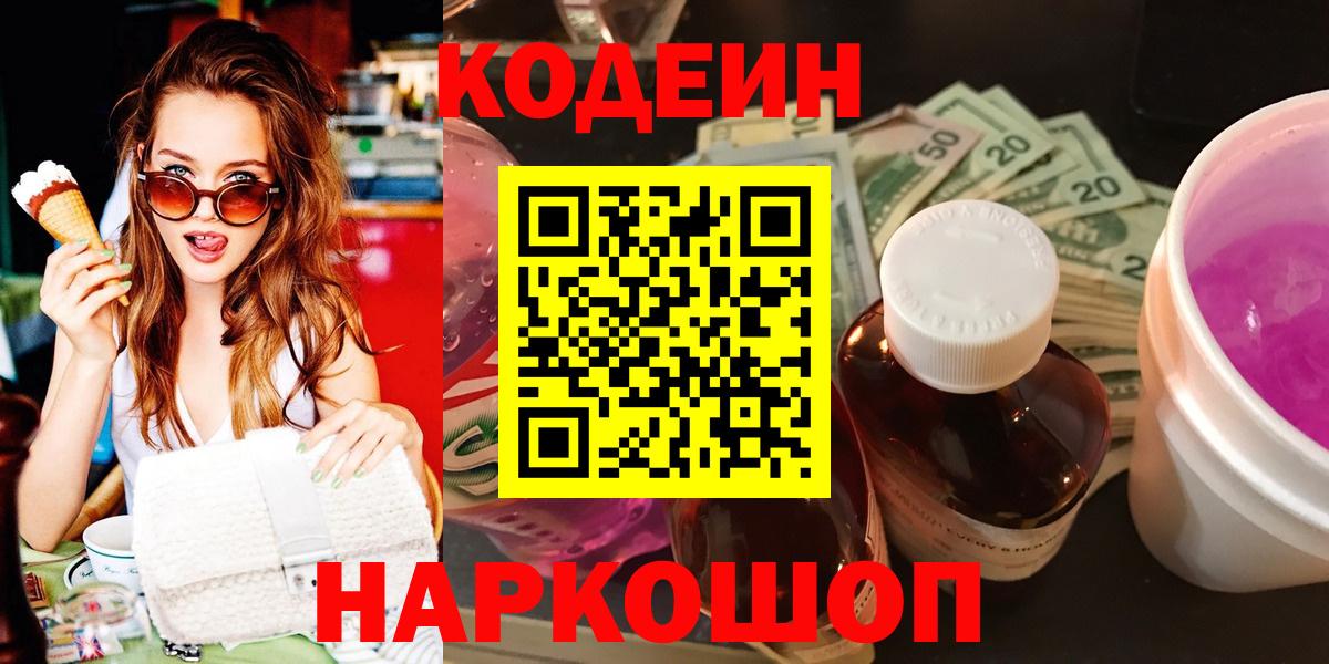 Codein Purple Drank  Кодеиновый сироп Lean Purple Drank  Вход с VPN  Краснознаменск 